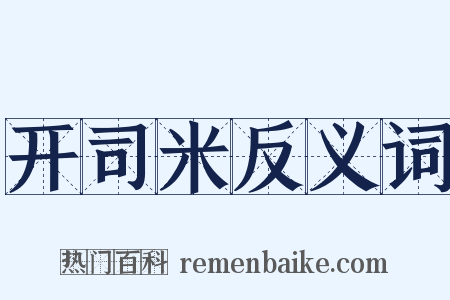 开司米反义词是什么意思的图片